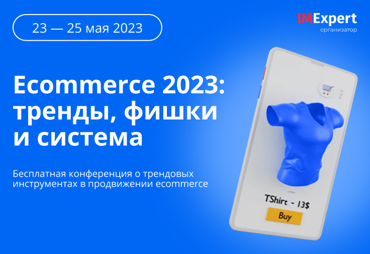 Ecommerce 2023: тренды, фишки и система (онлайн-конференция)